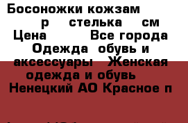 Босоножки кожзам CentrShoes - р.38 стелька 25 см › Цена ­ 350 - Все города Одежда, обувь и аксессуары » Женская одежда и обувь   . Ненецкий АО,Красное п.